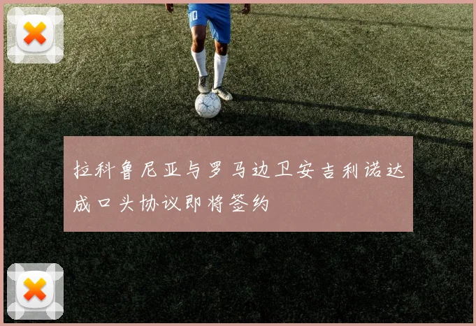 拉科鲁尼亚与罗马边卫安吉利诺达成口头协议即将签约