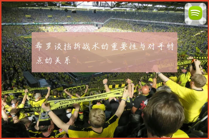 希罗谈挡拆战术的重要性与对手特点的关系