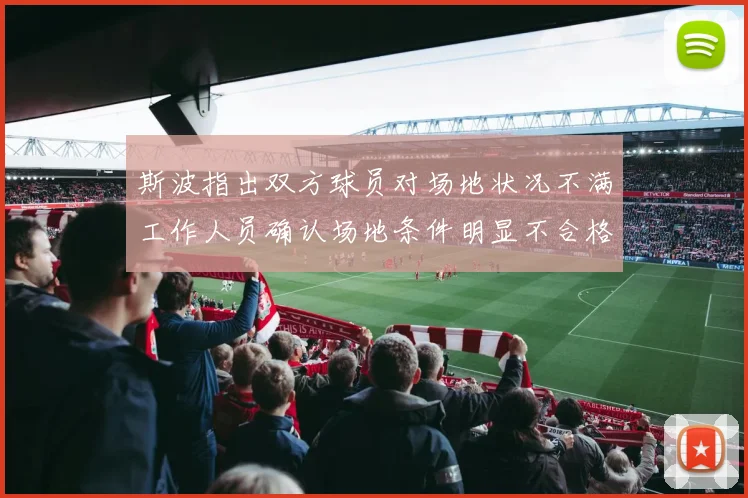 斯波指出双方球员对场地状况不满工作人员确认场地条件明显不合格