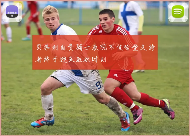 贝弗利自责骑士表现不佳哈登支持者终于迎来狂欢时刻