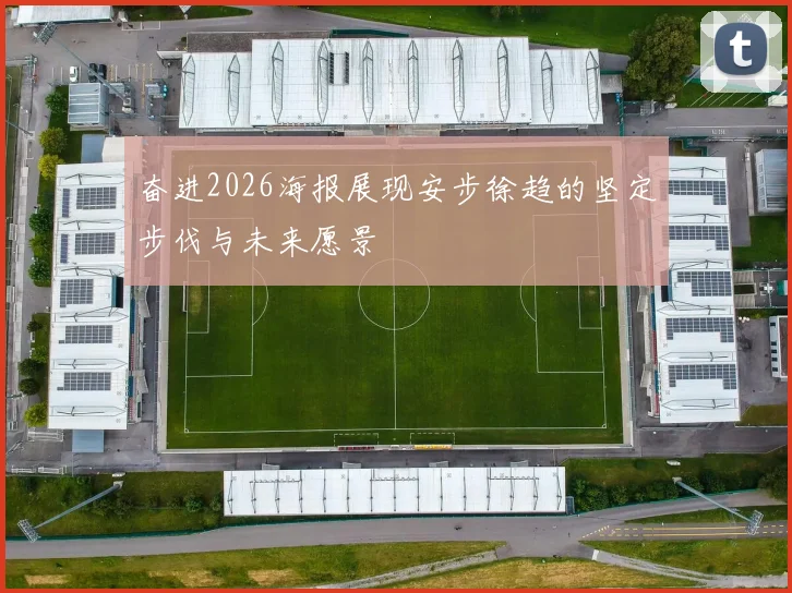 奋进2026海报展现安步徐趋的坚定步伐与未来愿景