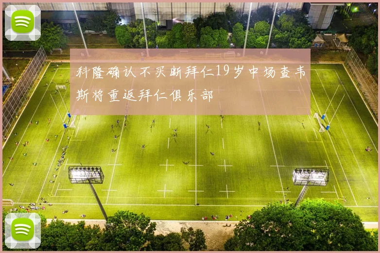 科隆确认不买断拜仁19岁中场查韦斯将重返拜仁俱乐部