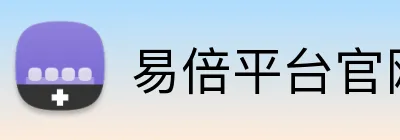 易倍平台官网 Logo